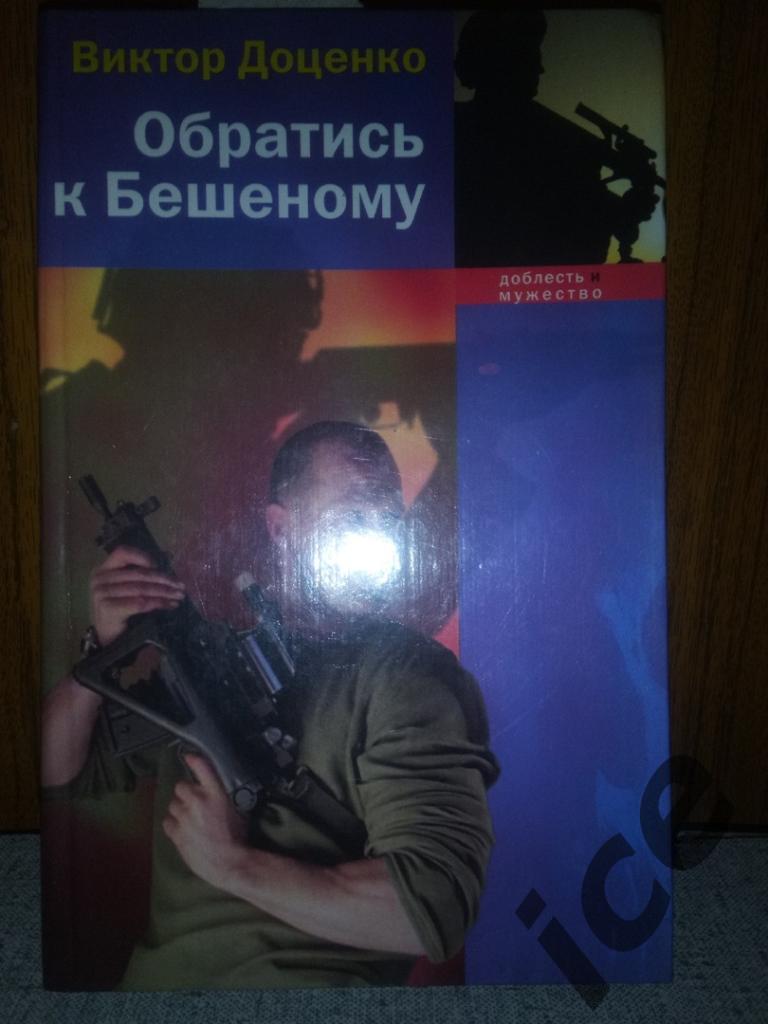 В. Доценко - ОбратисьБешеному . Сериал о Бешеном .Книга 23