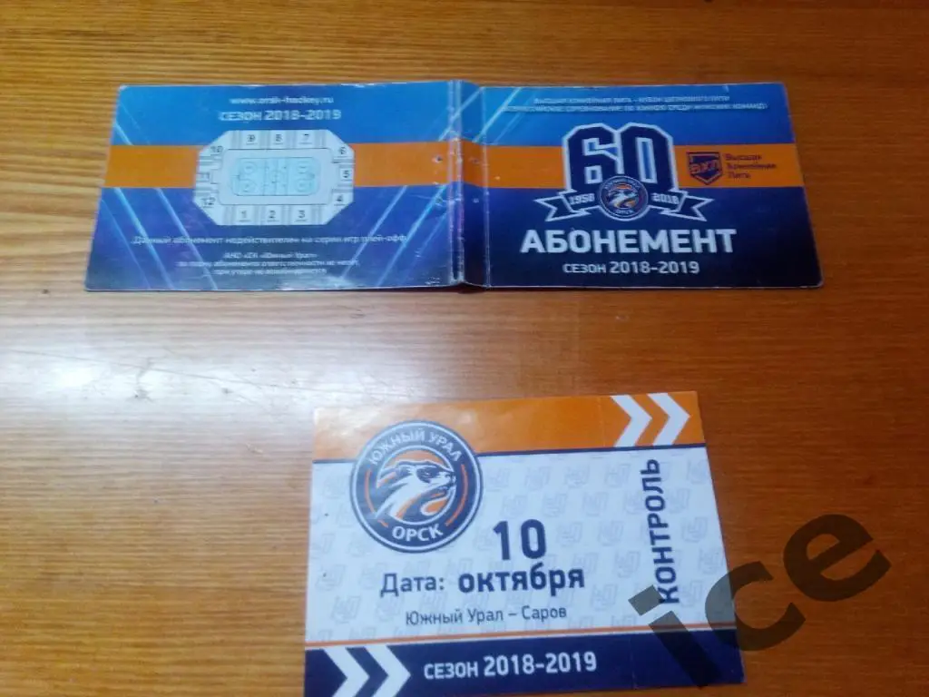 Южный Урал(Орск) -ХК Саров ..2018/2019 билет из абонемента