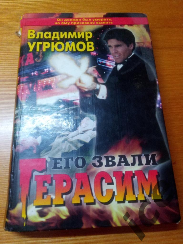 В.Угрюмов Его звали Герасим. . книга 1