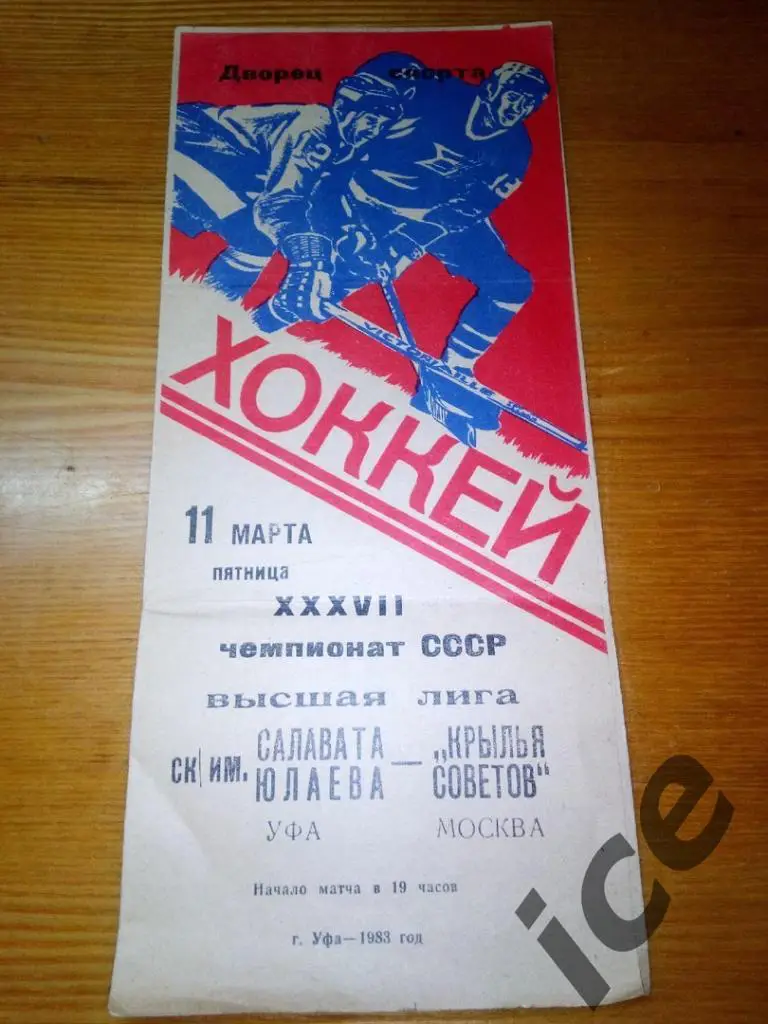 Салават Юлаев (Уфа)-Крылья Советов (Москва) 11.03.1983