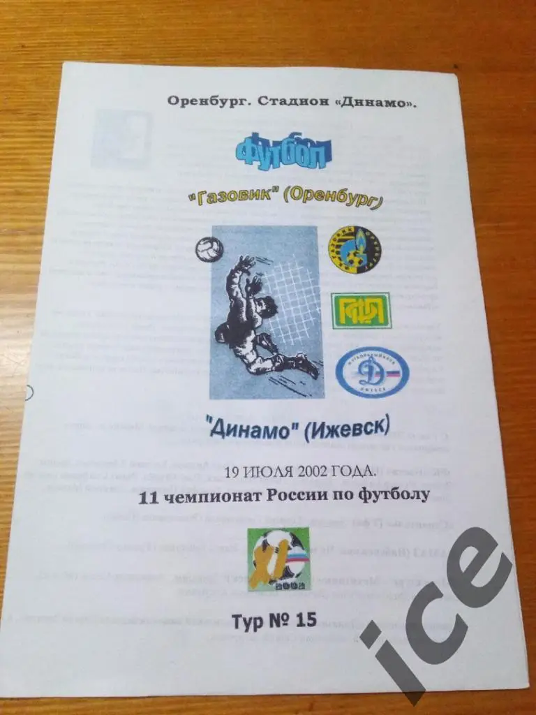 Газовик (Оренбург) - Динамо (Ижевск) 19.07.2002