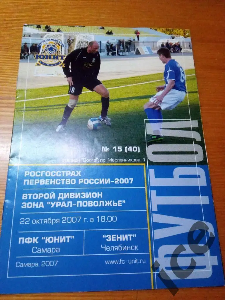 Юнит(Самара) - Зенит (Челябинск) 22.10.2007
