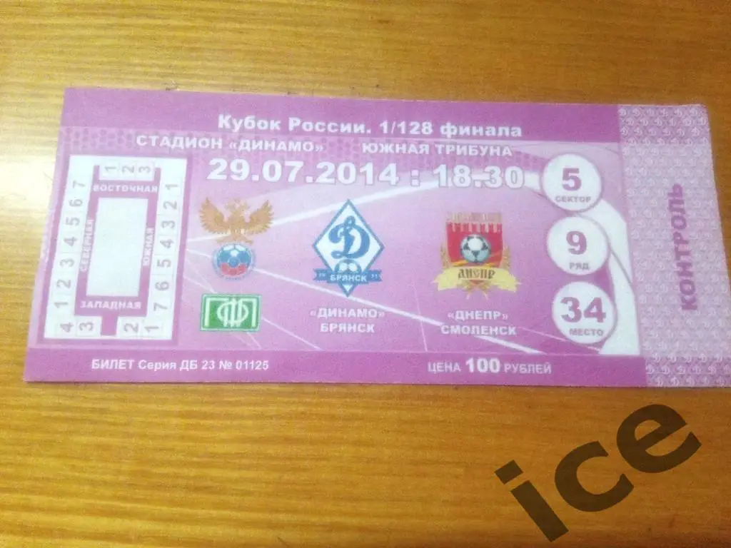 Динамо(Брянск)-Днепр(Смоленс к) 29.07.2014 Кубок России