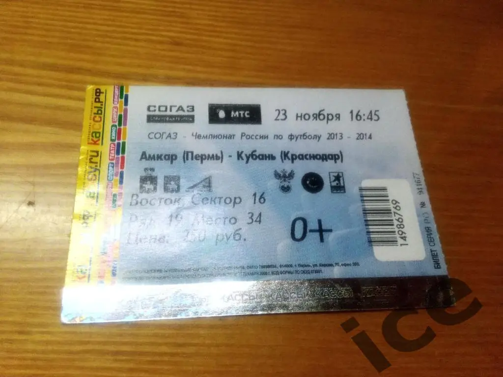 Амкар (Пермь)- Кубань(Краснодар) ..23.11.2013