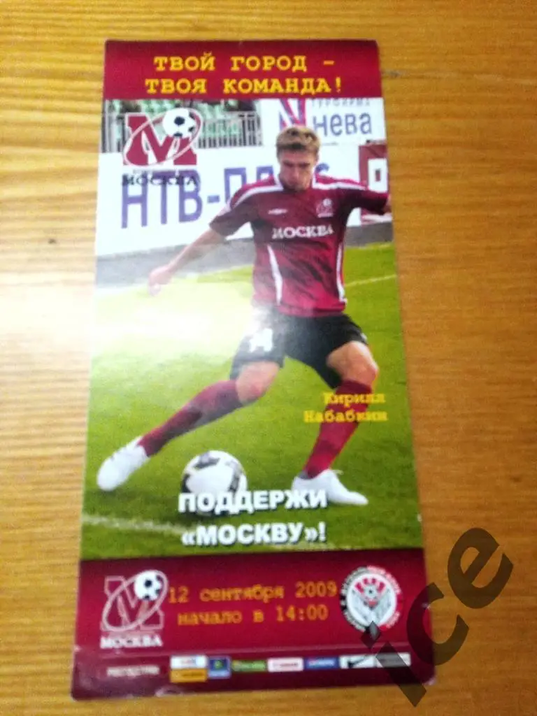 ФК Москва-Амкар (Пермь)12.09.2009. Приглашение.