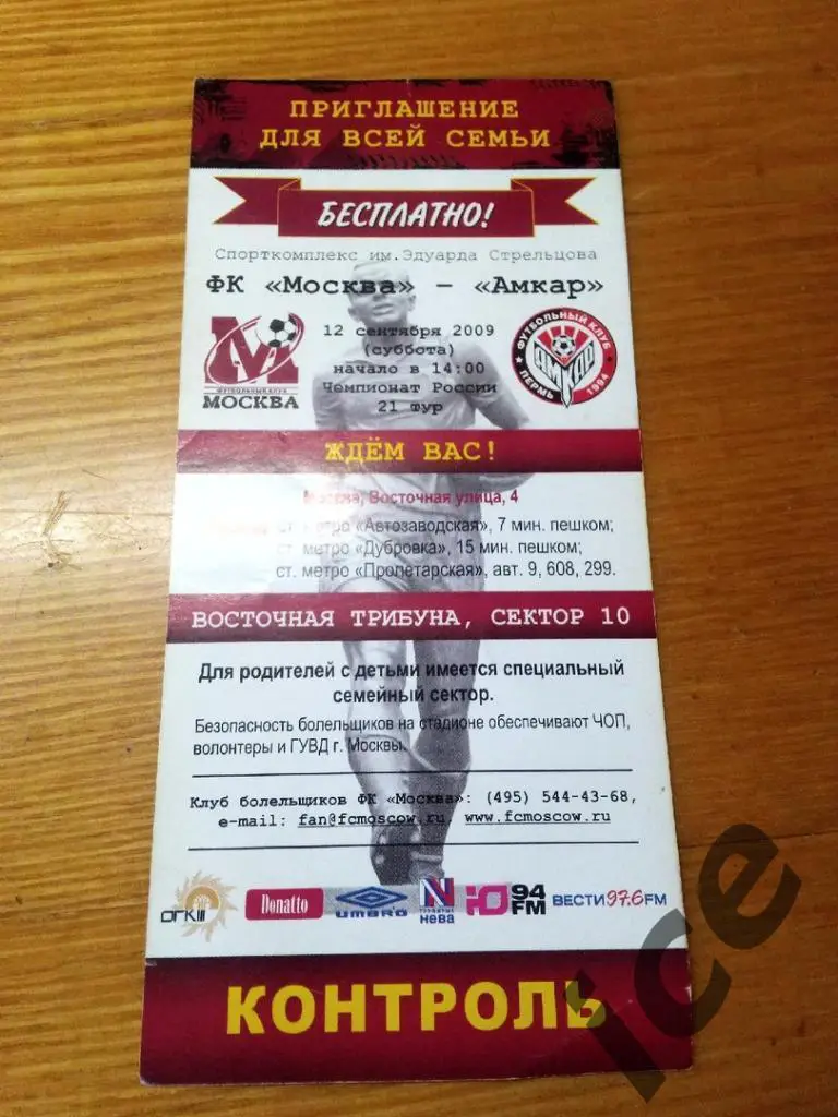ФК Москва-Амкар (Пермь)12.09.2009. Приглашение. 1