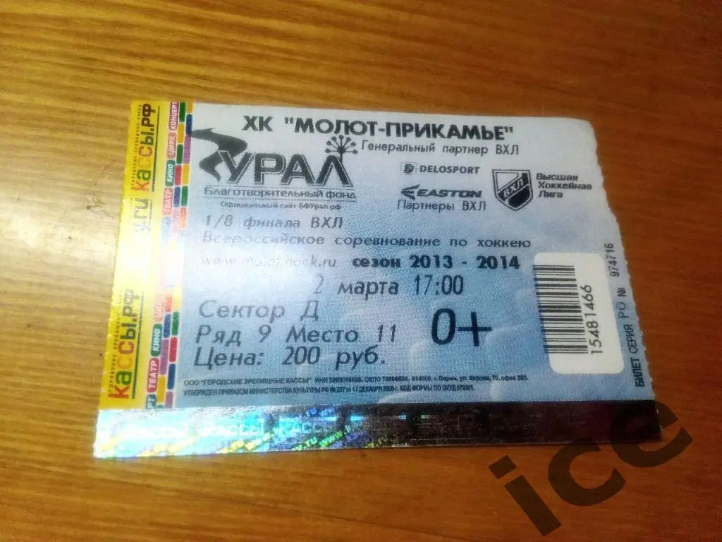 Молот Прикамье 2013/2014...02.03.2014 ПО. 1/8