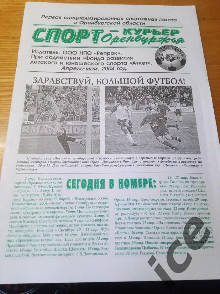 Спорт-курьер Оренбуржьяапрель-май 2004г.
