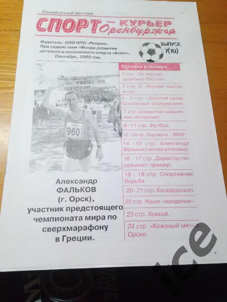 Спорт-курьер Оренбуржья...сентябрь...2002 г.
