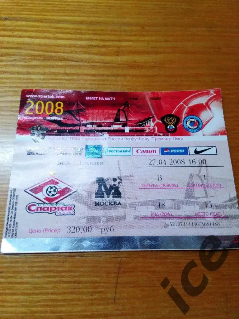 Спартак (Москва) - ФК Москва ..27.04.2008