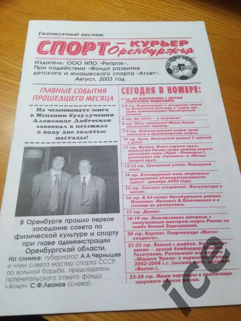 Спорт-курьер Оренбуржья....август2003г.