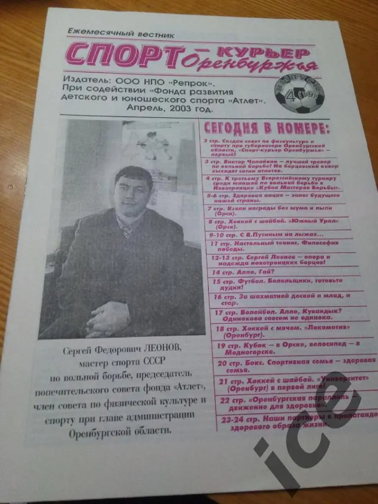 Спорт-курьер Оренбуржья....апрель..2003г.