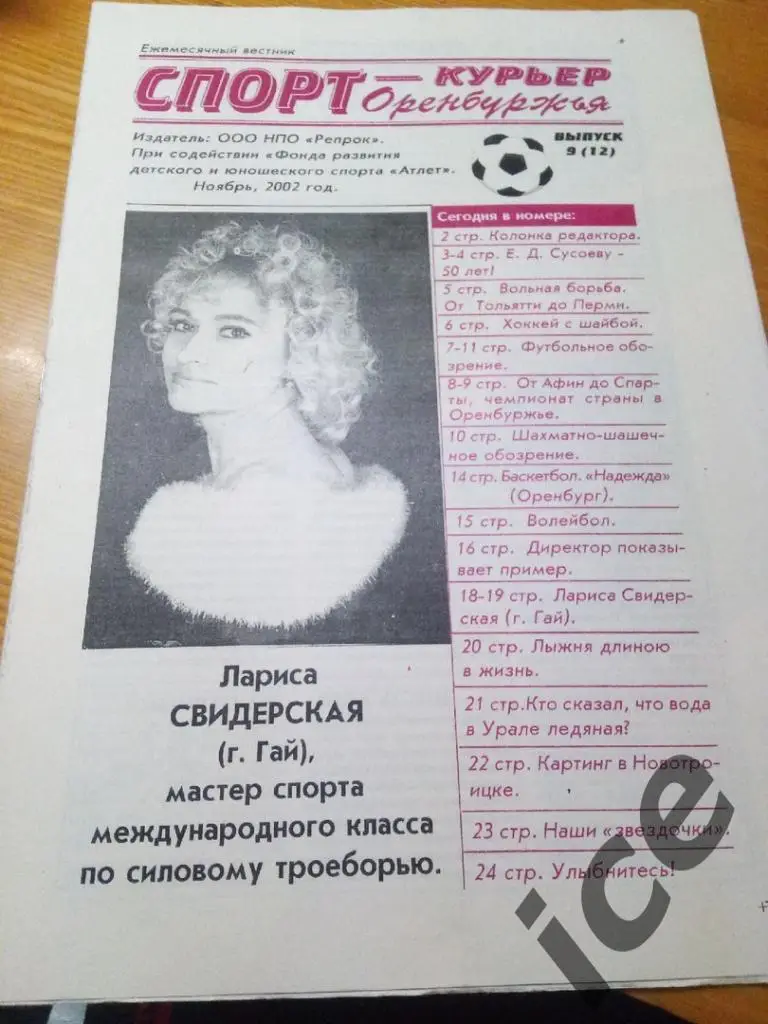 Спорт-курьер Оренбуржья....ноябрь ..2002г.