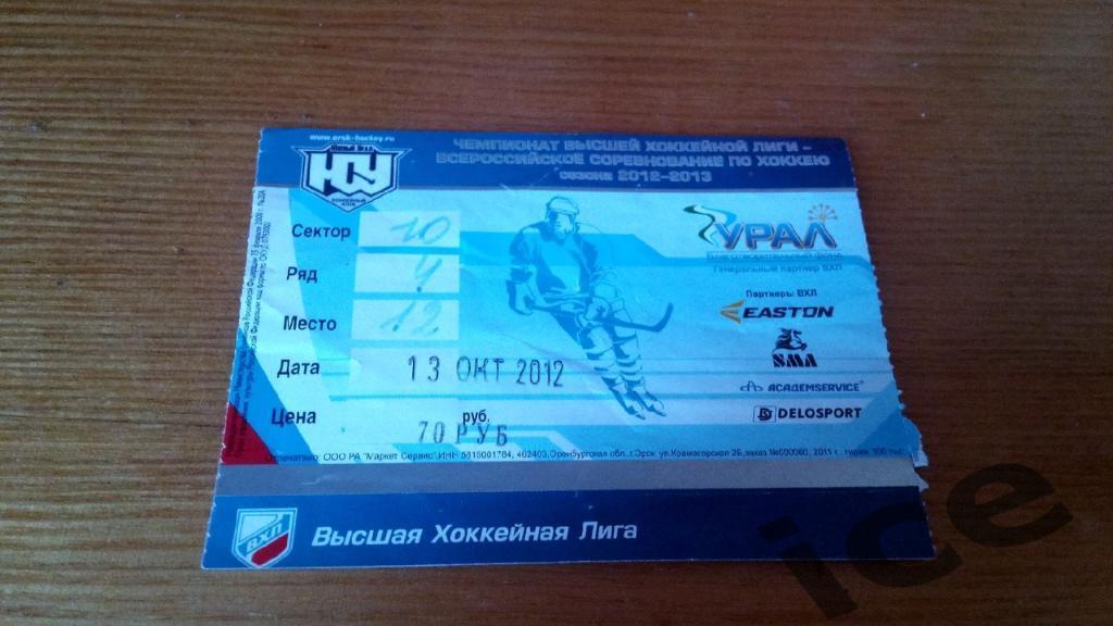 Южный Урал ( Орск ) -..13.10.2012... билет с матча..