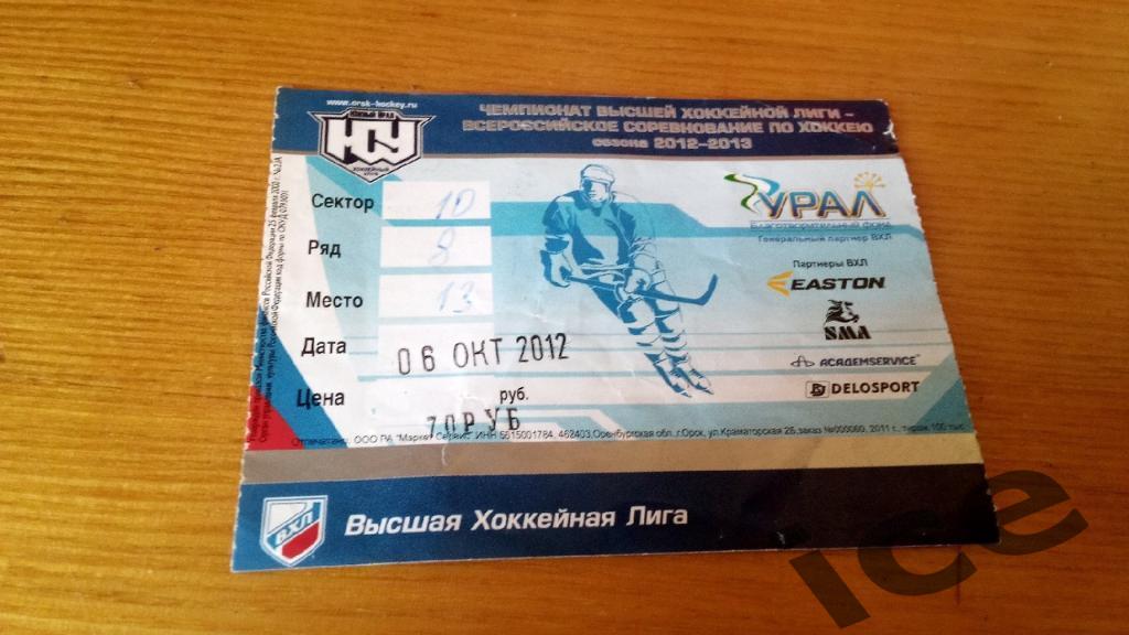 Южный Урал ( Орск ) -..06.10.2012... билет с матча..
