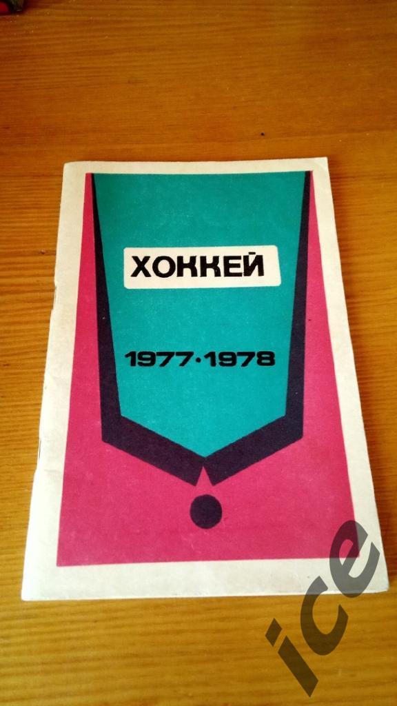 Хоккей .Минск. 1977/1978.. Календарь-справочник