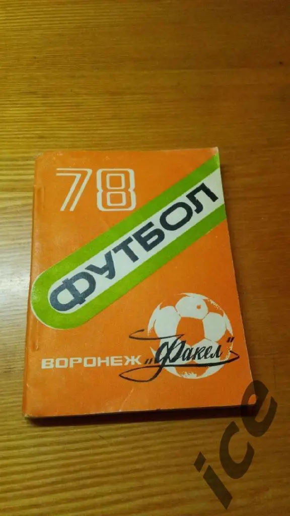 Факел (Воронеж).1978.. Календарь-справочник