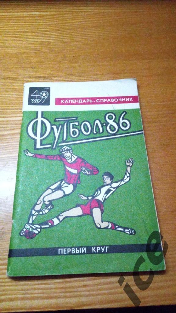 Краснодар.1986.1 круг. Календарь-справочник