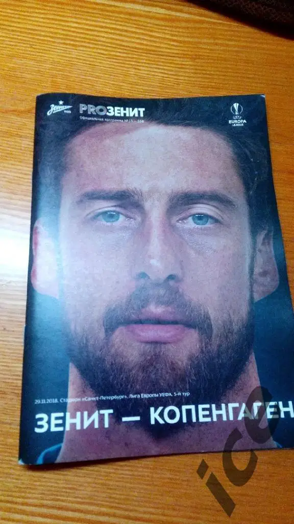 ..Зенит СПб — Копенгаген Дания 29.11.2018. Лига Европы.