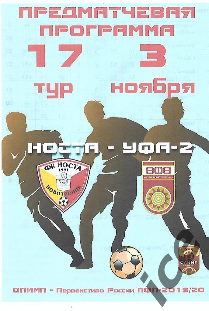 НОста (Новотроицк)- УФА-2......3.11.201 9