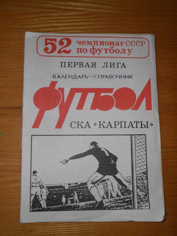 СКА -Карпаты ( Львов) 1989.