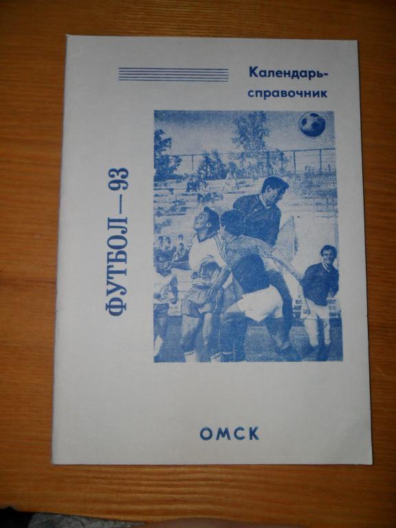 Омск 1993 Календарь- справочник