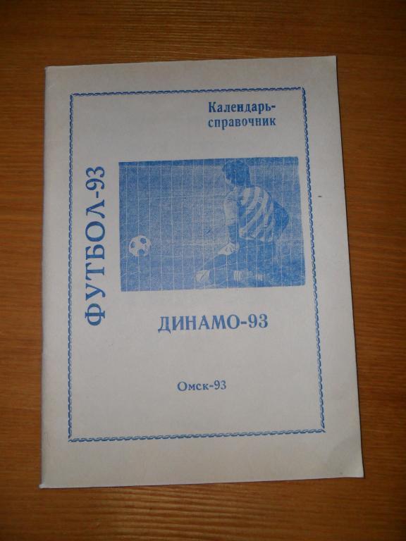 Омск 1993(Динамо) Календарь- справочник