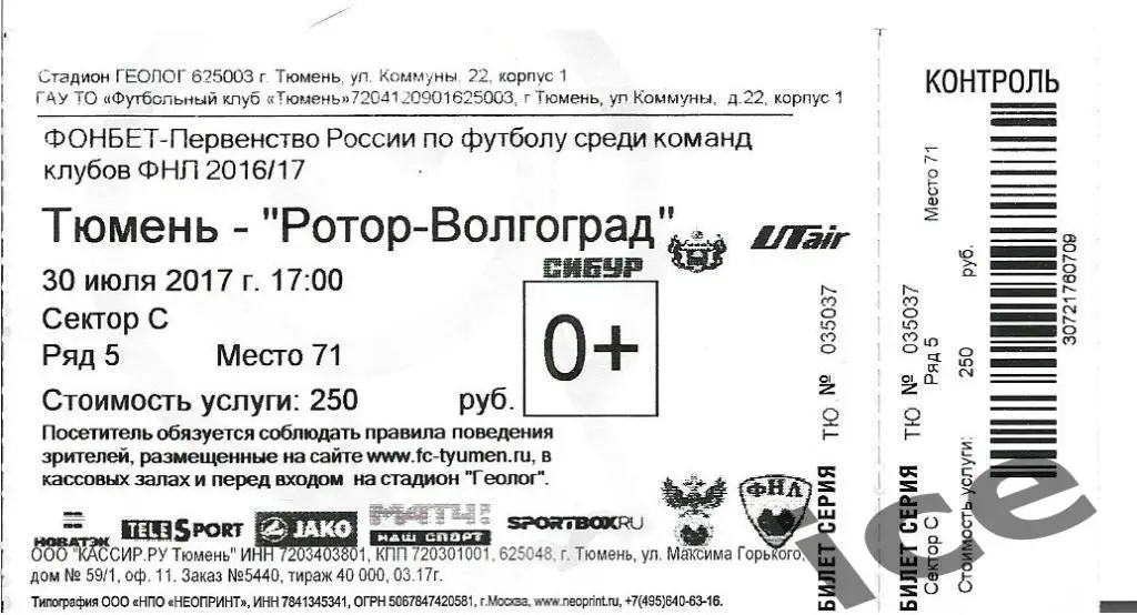 Фк Тюмень - Ротор...30.07.2017