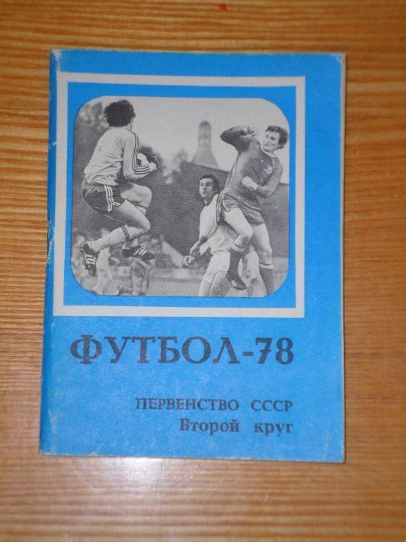 Московская правда 1978 второй круг. Календарь-справочник.