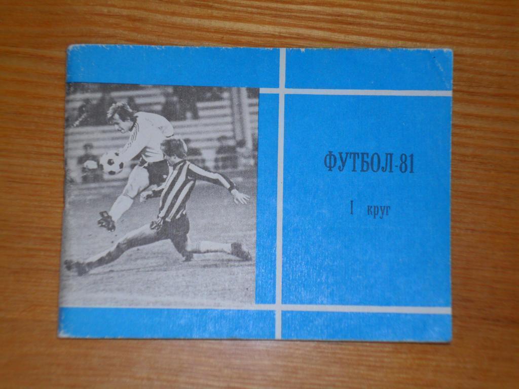 Московская правда. 1981 первый круг. Календарь- справочник.
