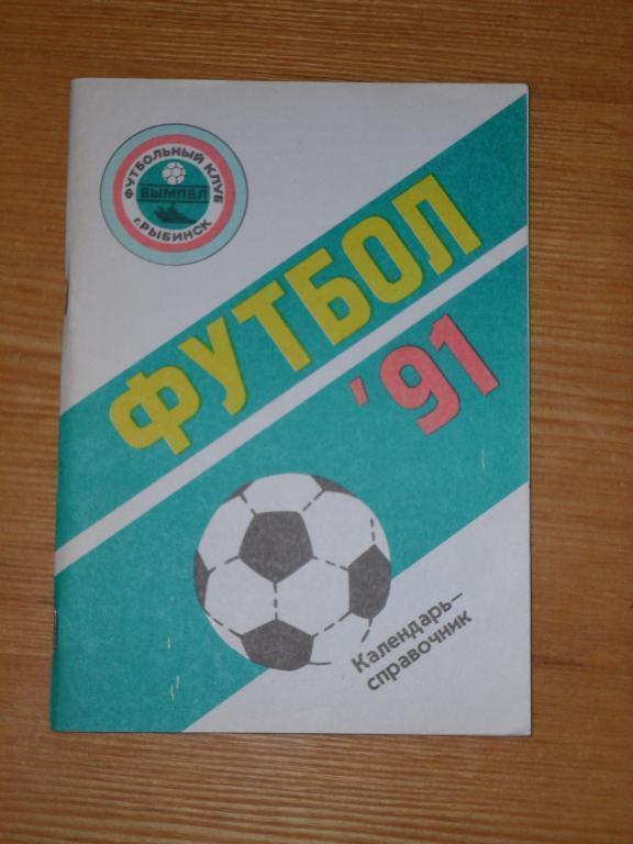 Рыбинск 1991. Календарь- справочник.