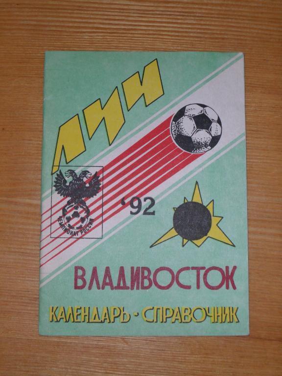 Владивосток 1992. Календарь-справочник.