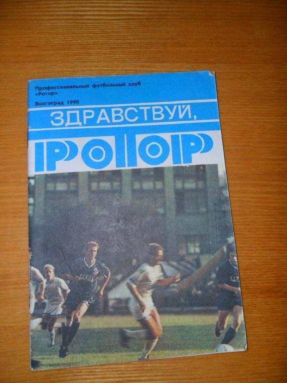 Здравствуй Ротор! . Волгоград. 1990. Буклет.