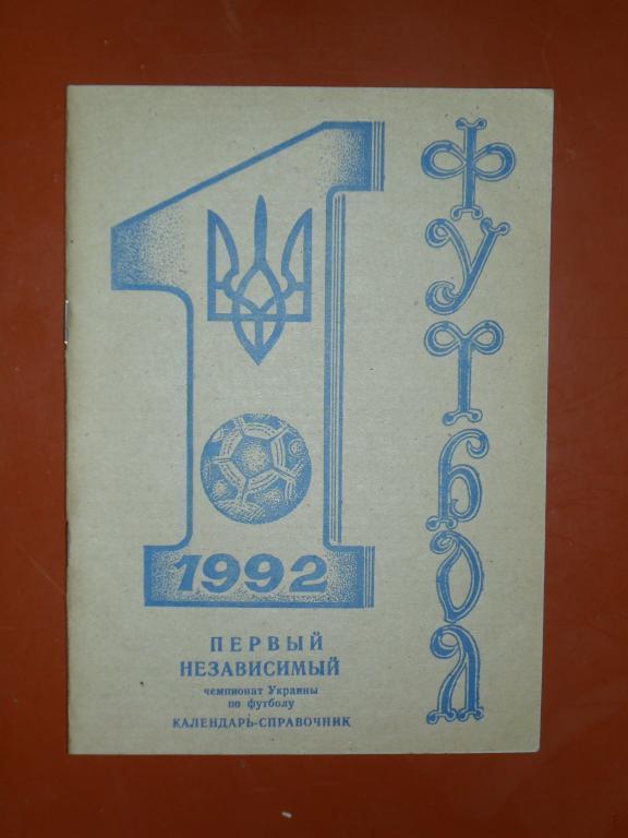 Днепропетровск 1992 . Календарь-справочник.Чемпионат Украины.