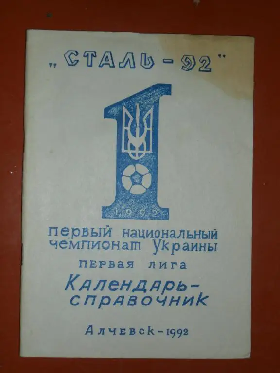 Коммунарск (Алчевск) 1992 Календарь-справочник.Чемпионат Украины.