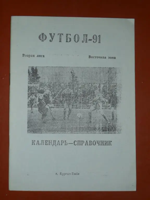 Курган-Тюбе 1991. Календарь-справочник.