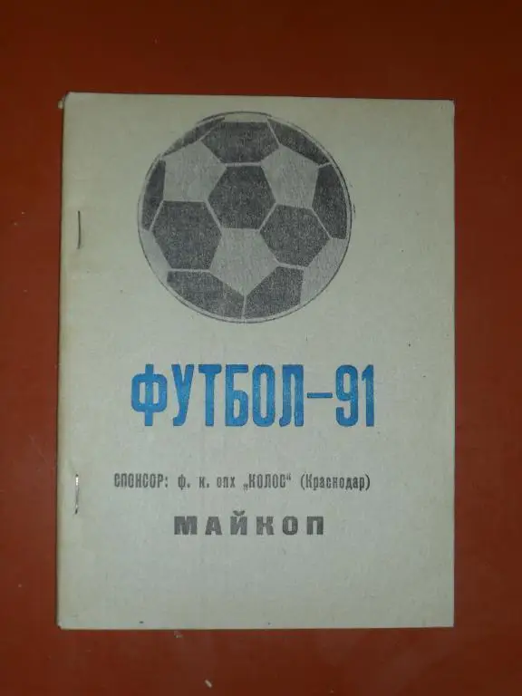 Майкоп 1991. Календарь-справочник.