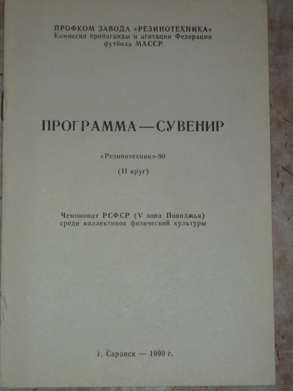 Резинотехника(Саранск) 1990 Программа-сувенир 2 круг