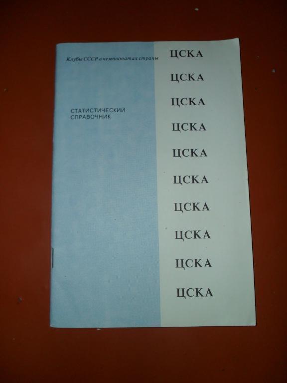 ЦСКА 1991.Справочник.Душанбе.