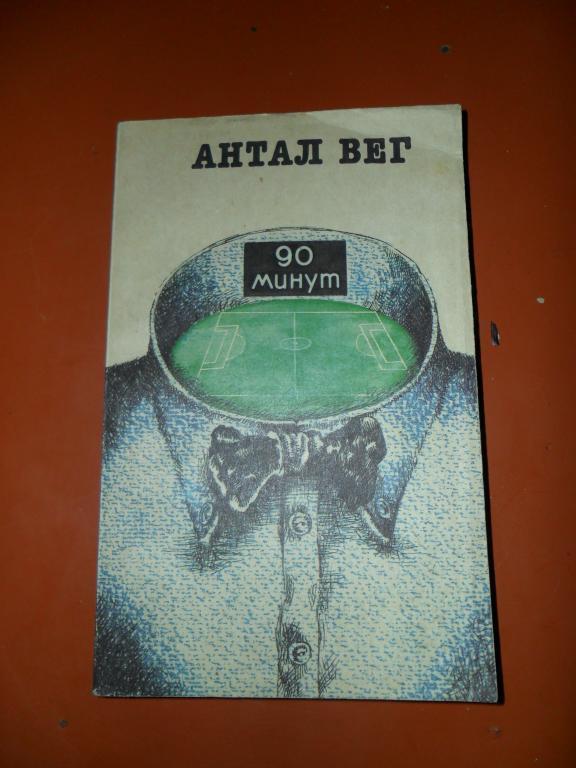 90 минут.Антал Вег. Книга.1991.