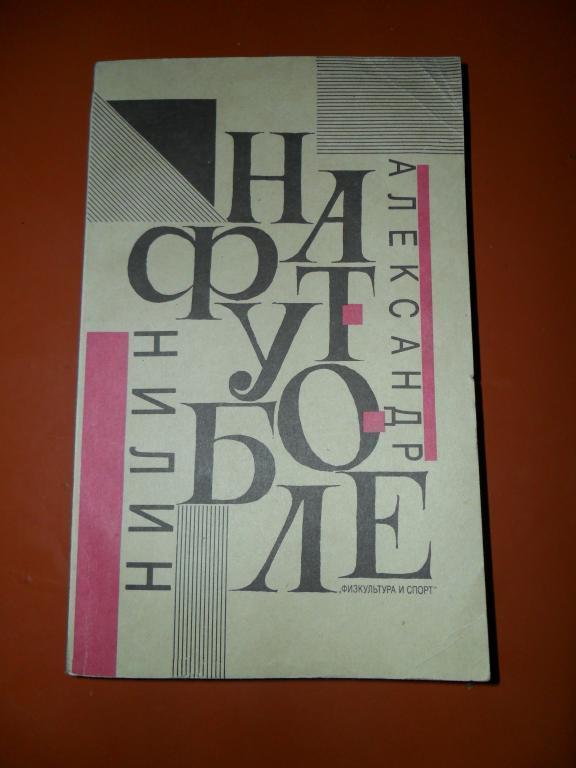 На футболе.А.Нилин. Книга.1990.