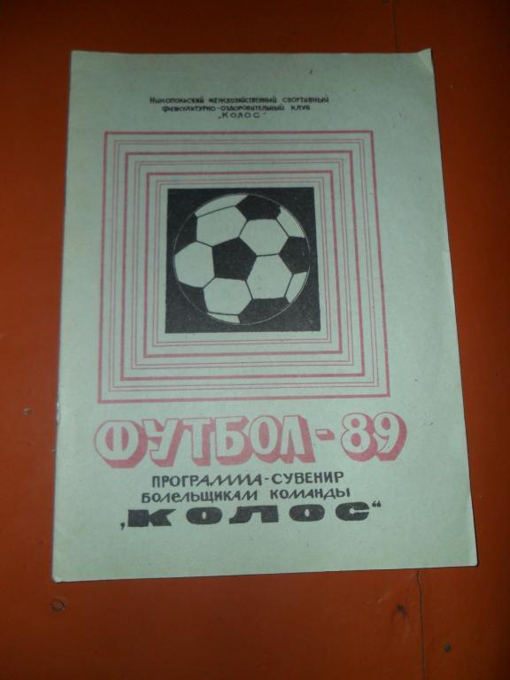 Колос (Никополь) 1989.Программа-сувенир.