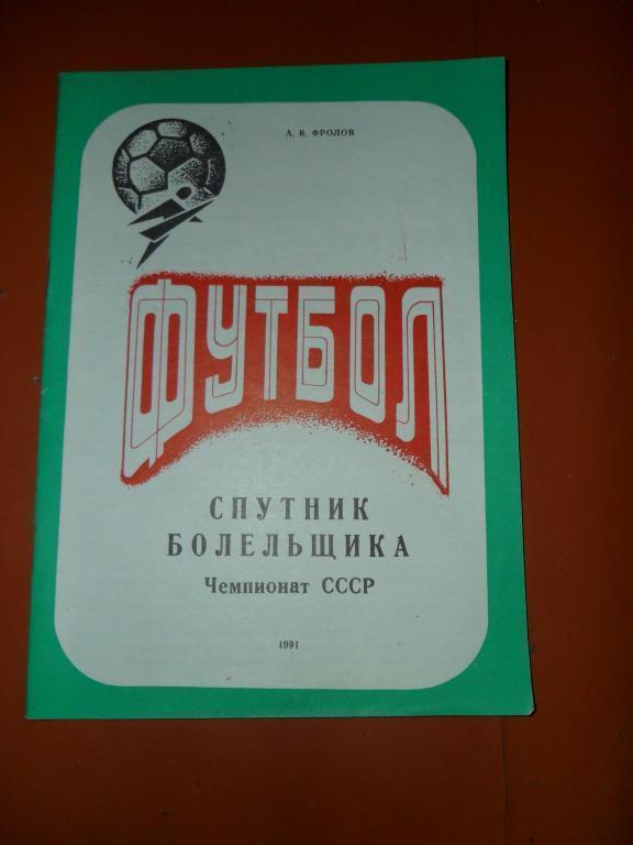 Колос (Никополь) 1991.Спутник болельщика.