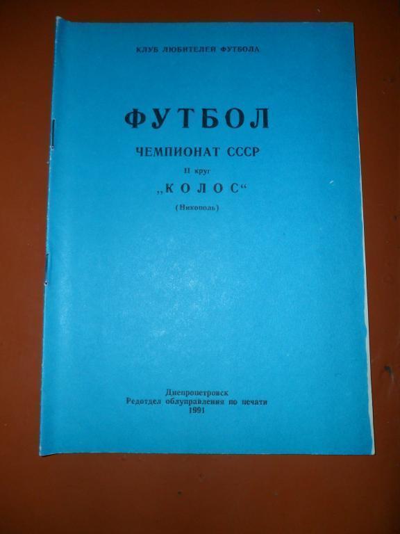 Колос (Никополь) 1991 2 круг.Спутник болельщика.