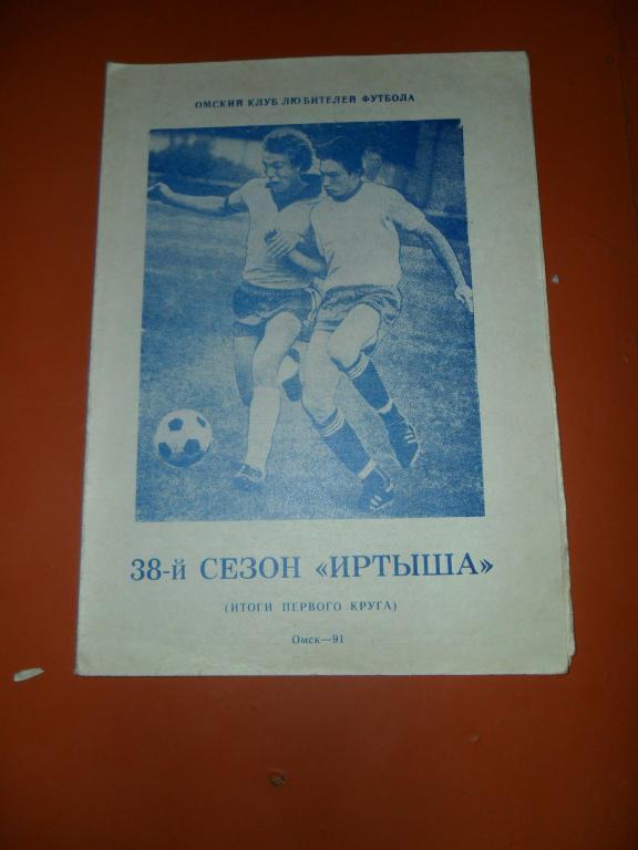 38 сезон Иртыша. 1991 2 круг. Контуры сезона.