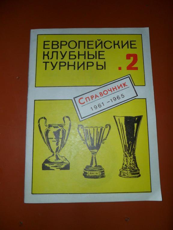 Европейские клубные турниры.Справочник.1991