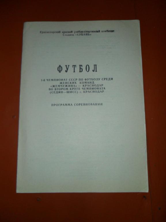 Седин-Шисс(Краснодар) ( Женщины) 1990 Программа соревнований 1круг.Жемчужин