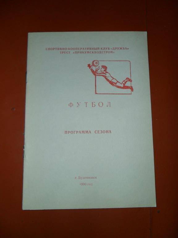 Буденновск 1990. Программа сезона.