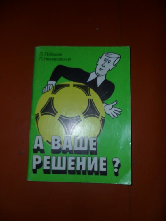 А ваше решение? Л.Лебедев.Книга