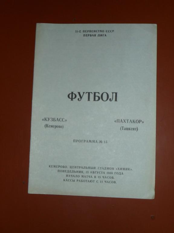 Кузбасс (Кемерово) - Пахтакор (Ташкент) 1988